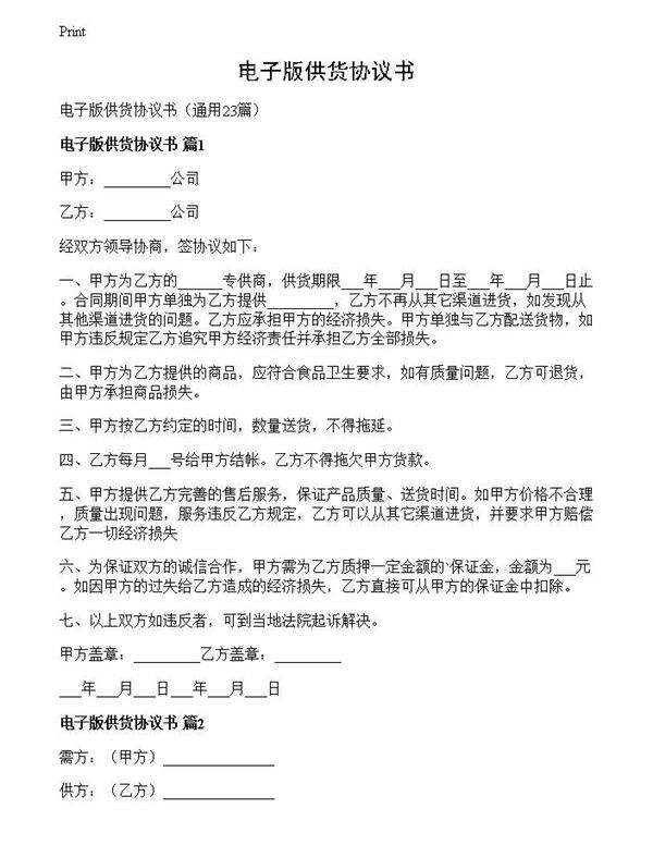 电子版供货协议书