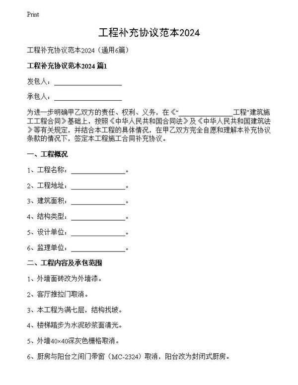 工程补充协议范本2024