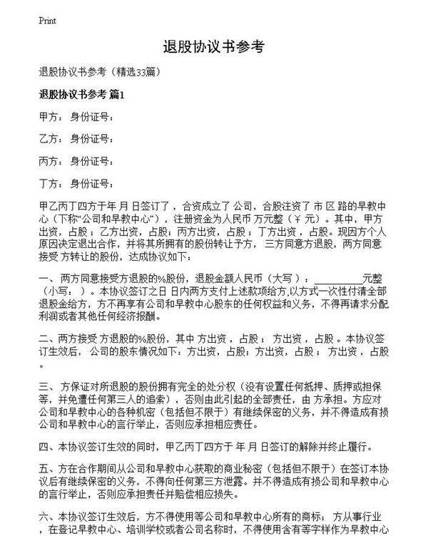 退股协议书参考