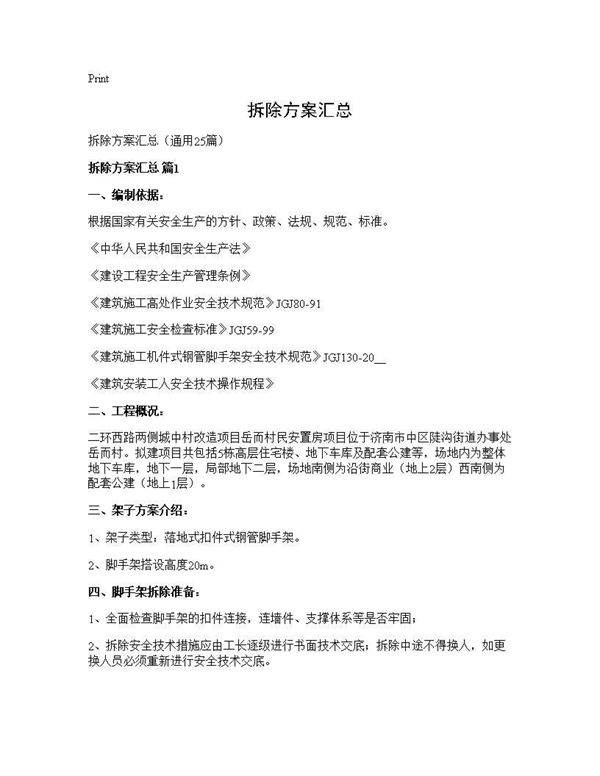 拆除方案汇总25篇