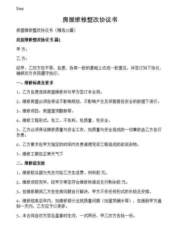 房屋维修整改协议书