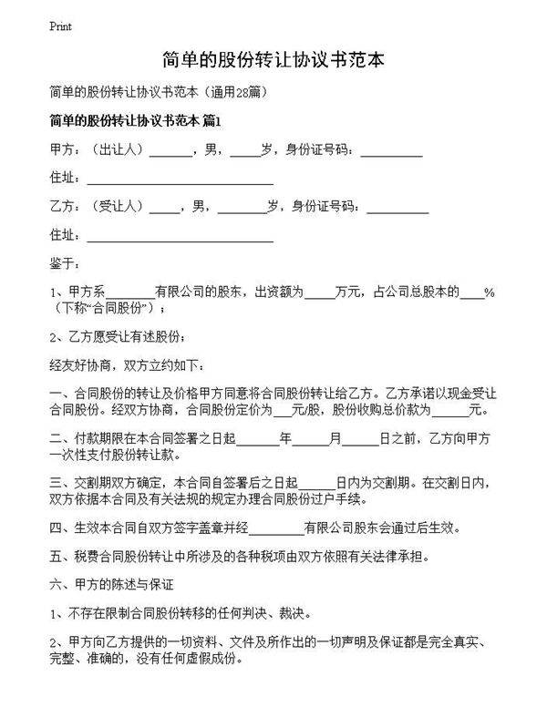 简单的股份转让协议书范本