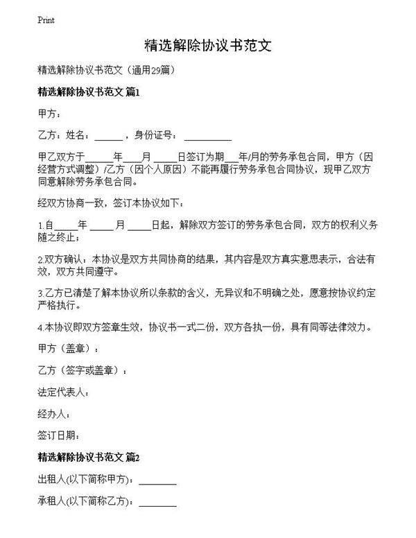 精选解除协议书范文