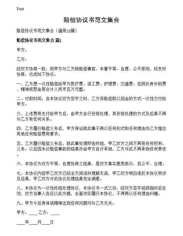 赔偿协议书范文集合