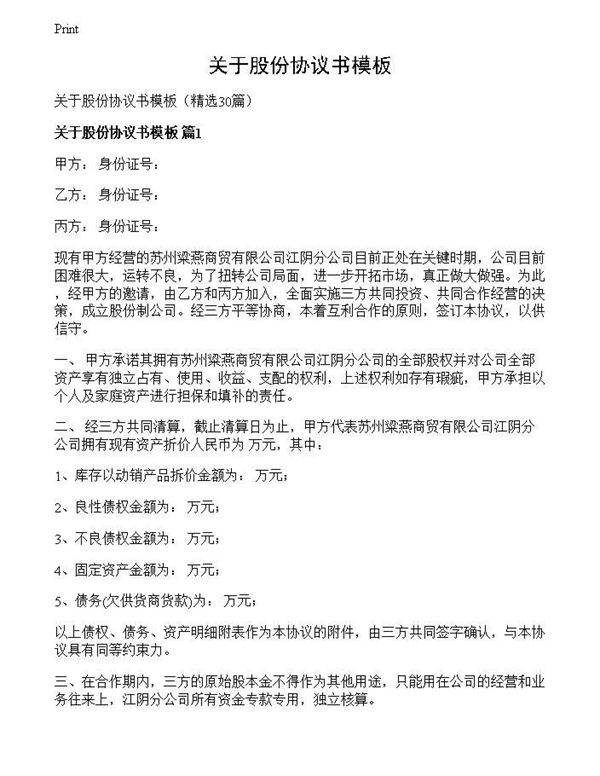 关于股份协议书模板