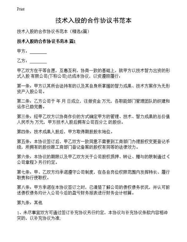 技术入股的合作协议书范本