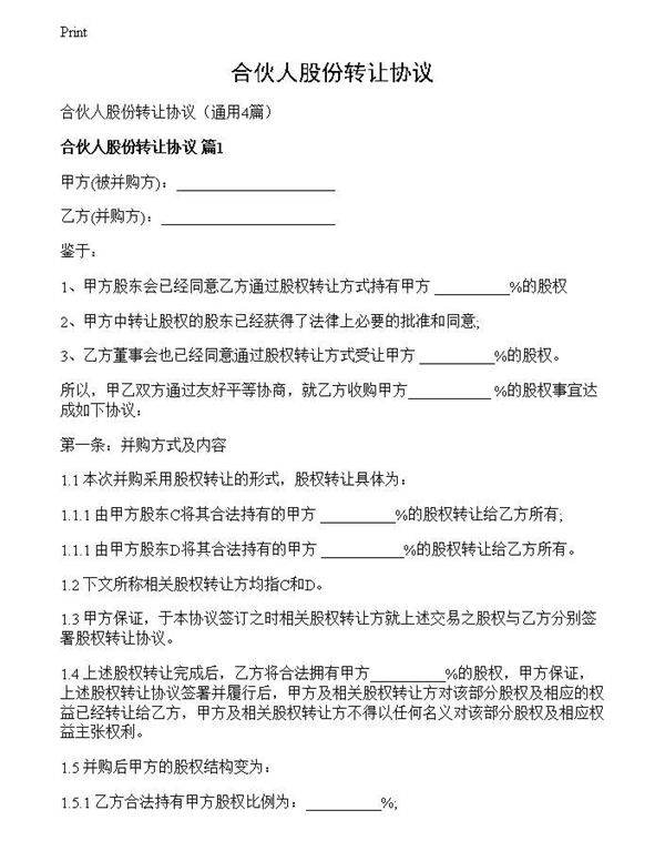 合伙人股份转让协议