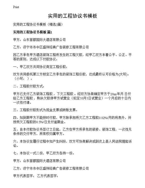 实用的工程协议书模板