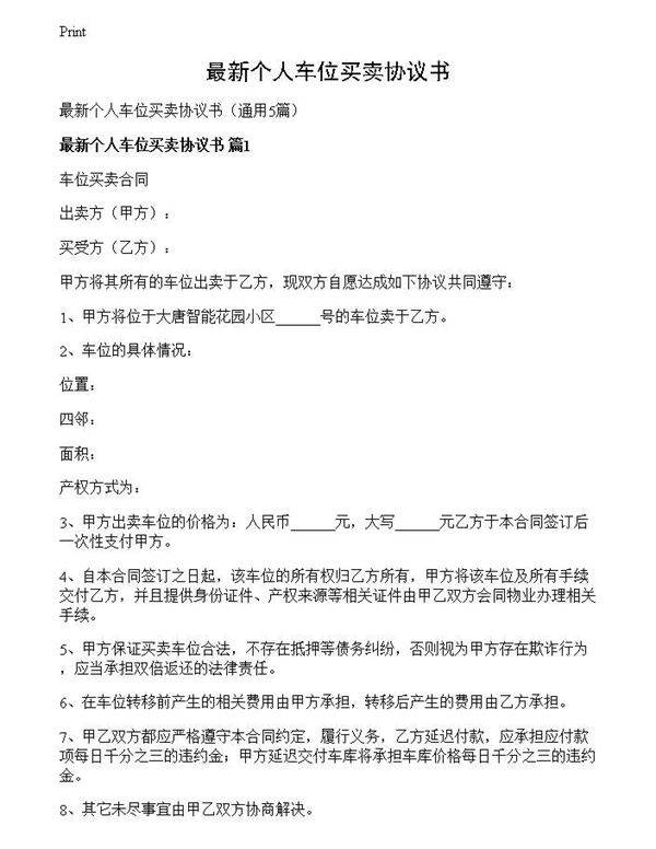 最新个人车位买卖协议书