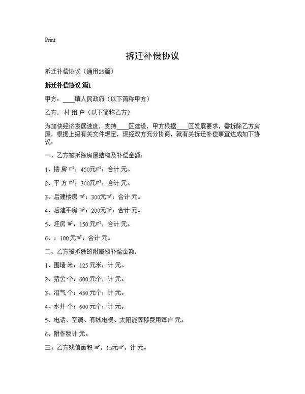 拆迁补偿协议29篇