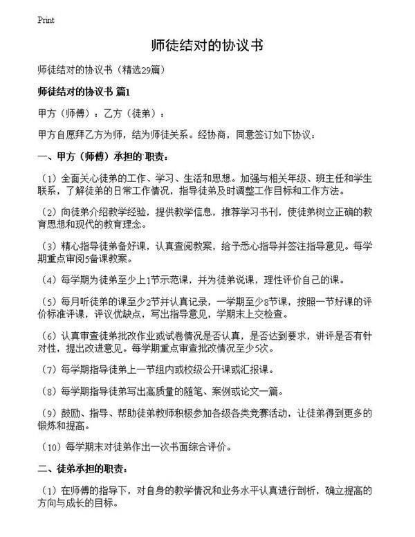 师徒结对的协议书