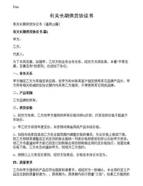 有关长期供货协议书