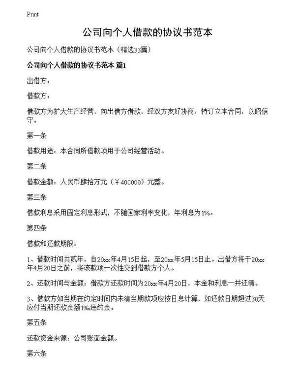公司向个人借款的协议书范本
