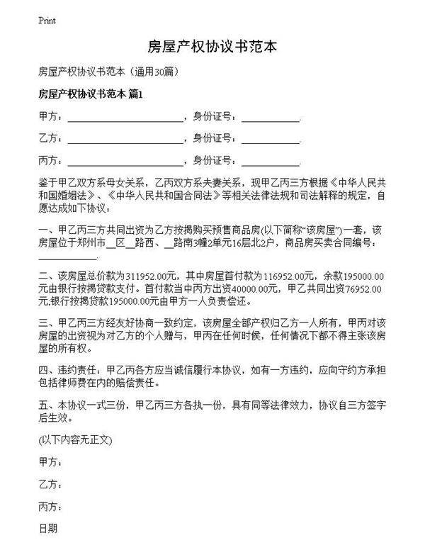 房屋产权协议书范本