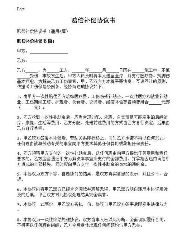 赔偿补偿协议书