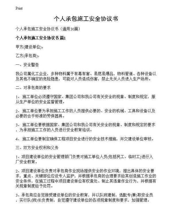 个人承包施工安全协议书