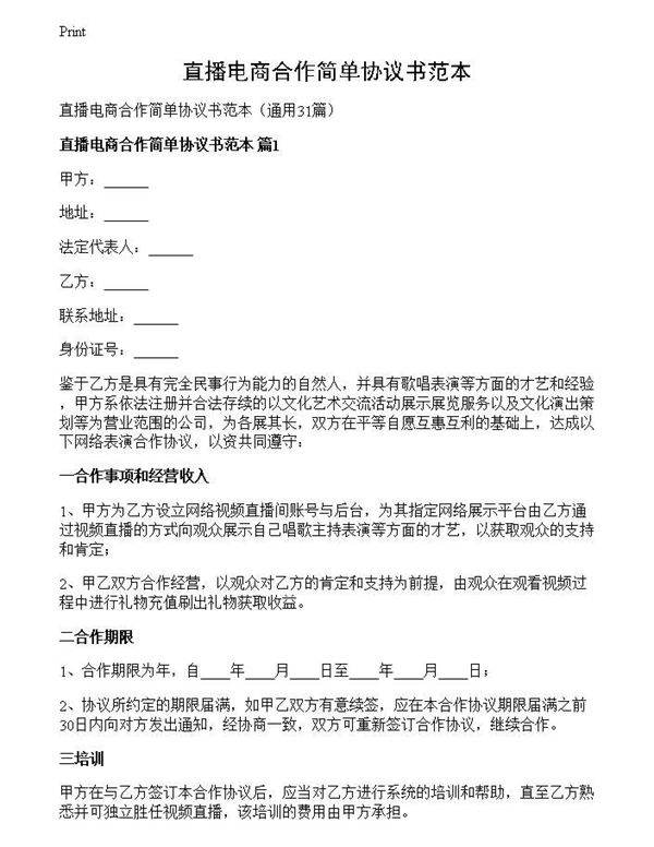 直播电商合作简单协议书范本