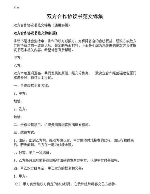 双方合作协议书范文锦集