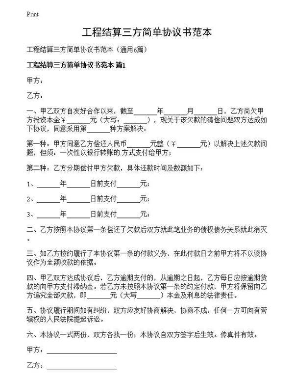 工程结算三方简单协议书范本