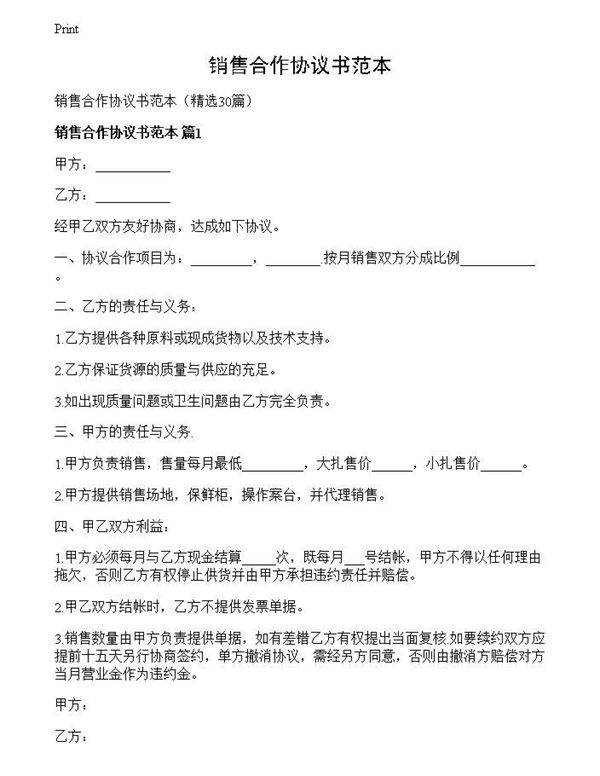 销售合作协议书范本