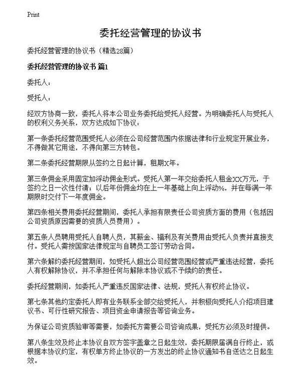 委托经营管理的协议书