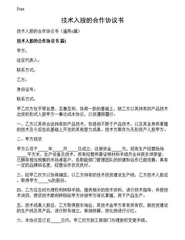 技术入股的合作协议书