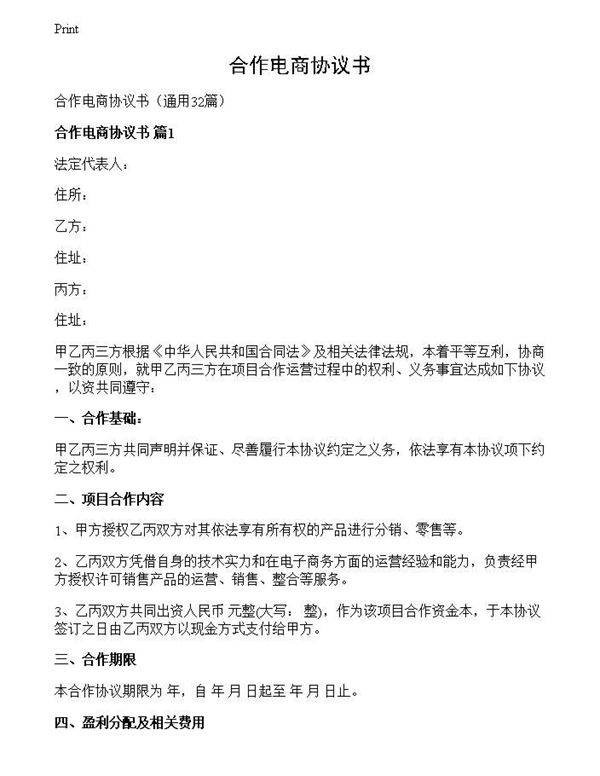 合作电商协议书