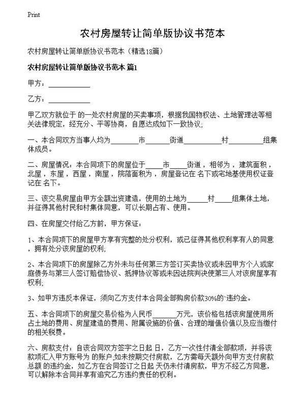 农村房屋转让简单版协议书范本