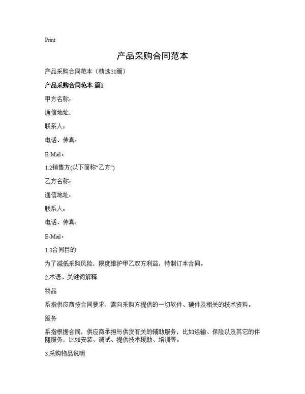 产品采购合同范本30篇