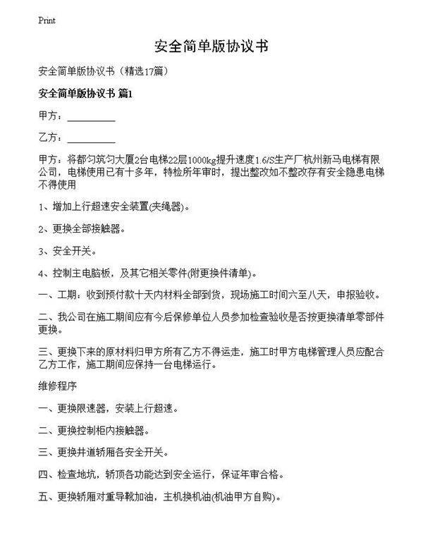 安全简单版协议书