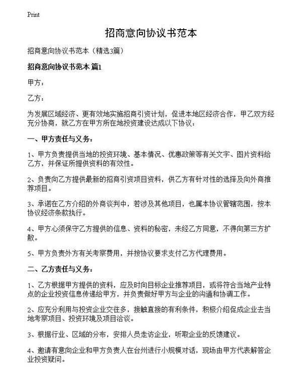 招商意向协议书范本