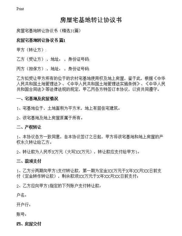 房屋宅基地转让协议书