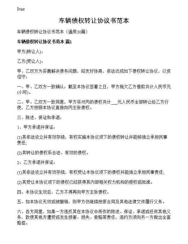 车辆债权转让协议书范本