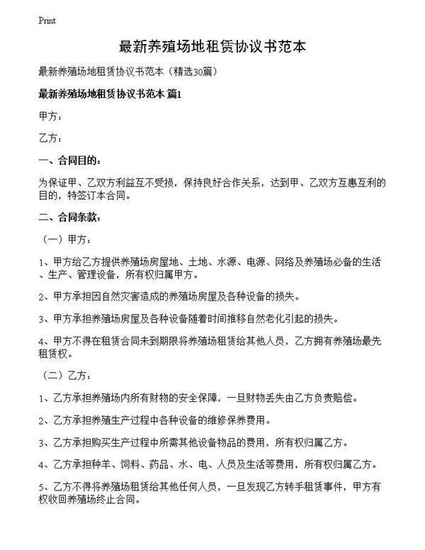 最新养殖场地租赁协议书范本