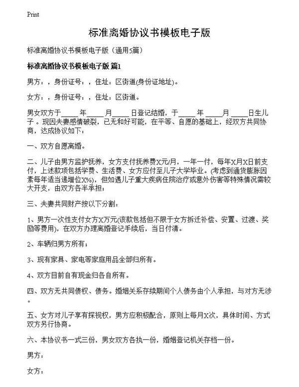 标准离婚协议书模板电子版