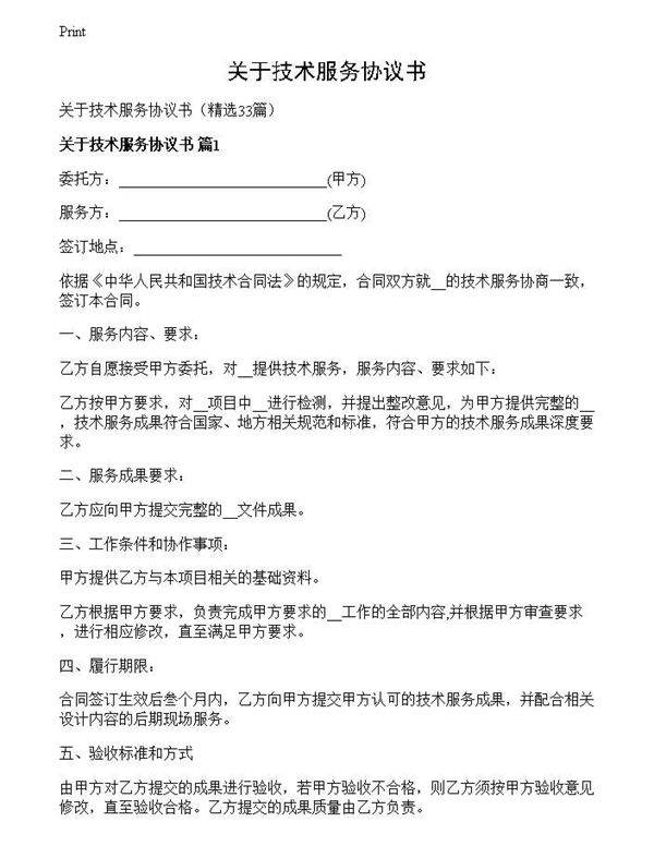 关于技术服务协议书