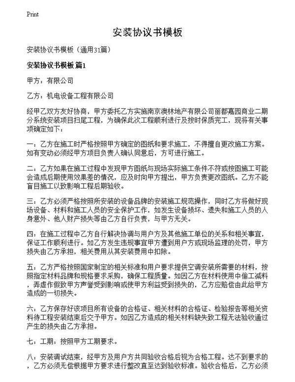 安装协议书模板