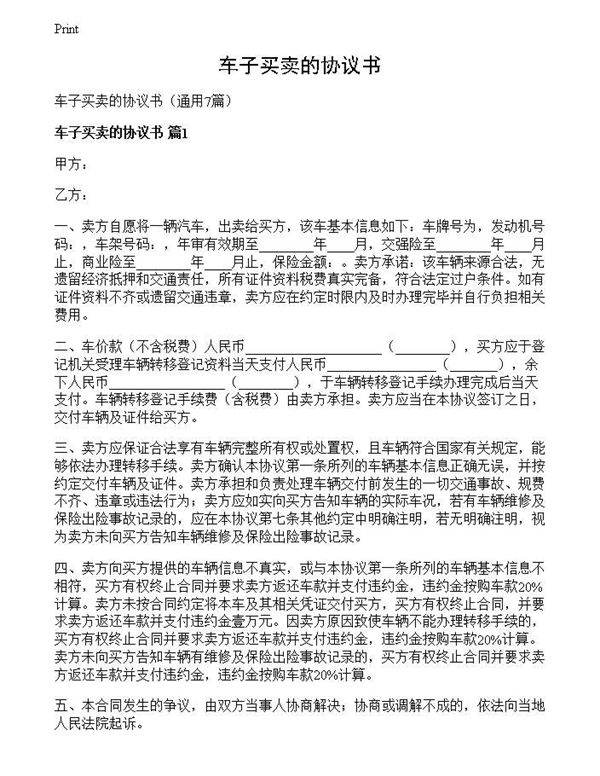车子买卖的协议书
