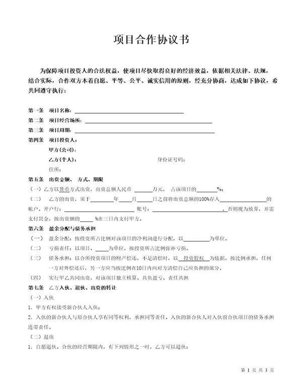 项目双方合作协议书样式模板