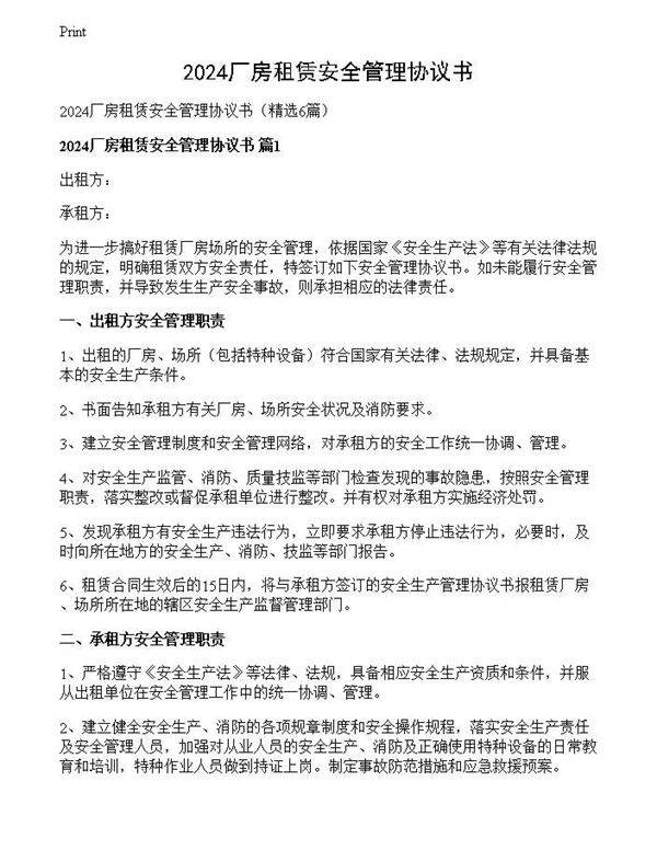 2024厂房租赁安全管理协议书