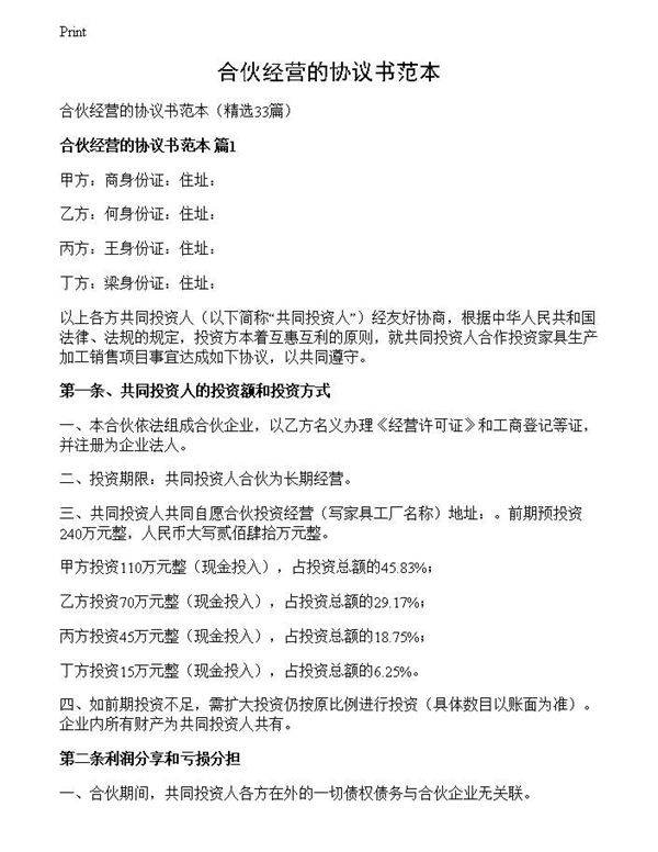 合伙经营的协议书范本