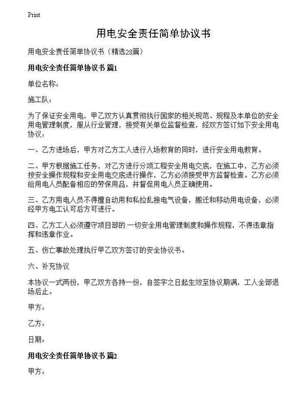 用电安全责任简单协议书