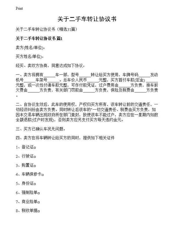 关于二手车转让协议书