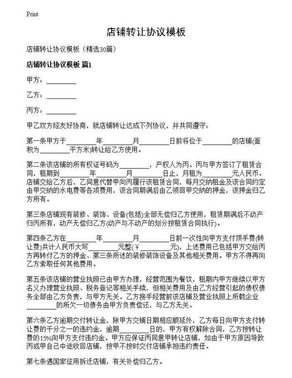 店铺转让协议模板