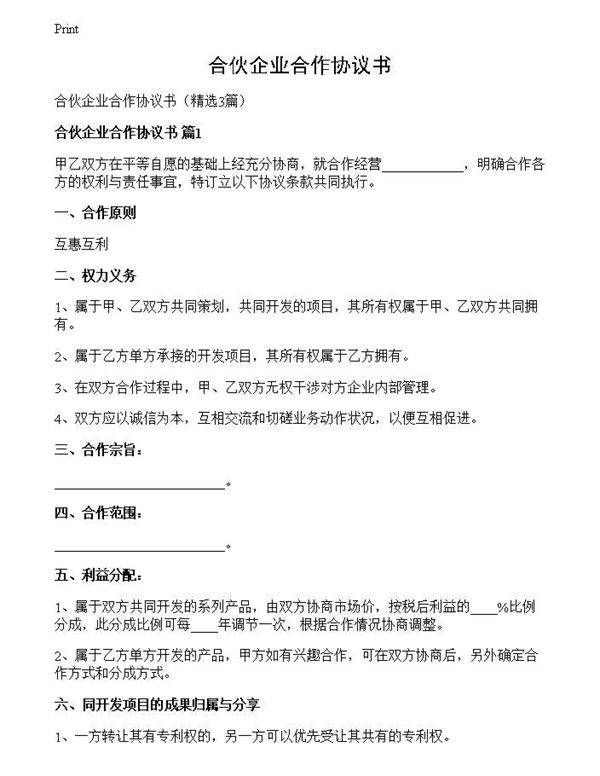 合伙企业合作协议书