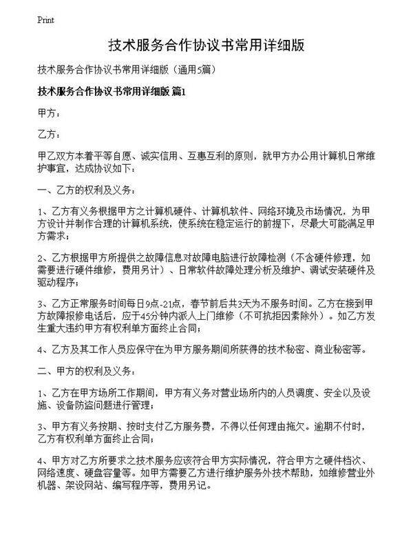 技术服务合作协议书常用详细版