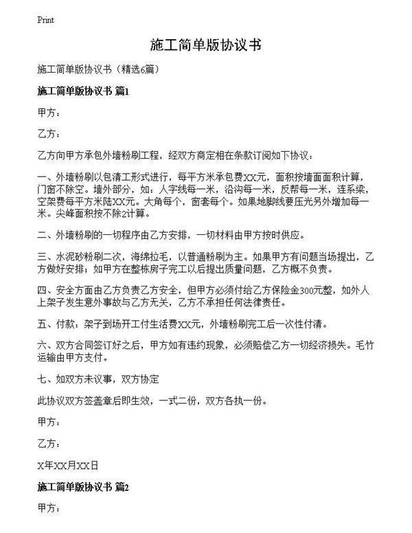 施工简单版协议书