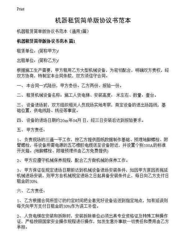 机器租赁简单版协议书范本
