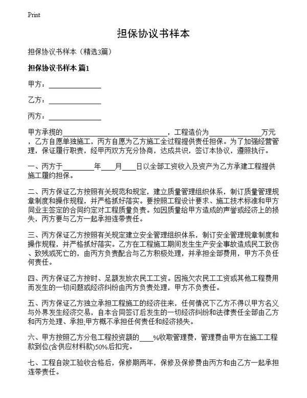 担保协议书样本