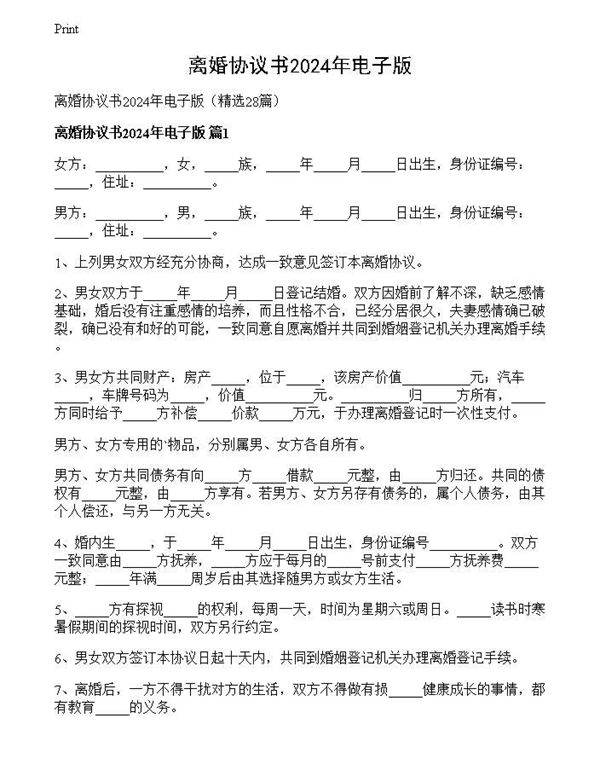 离婚协议书2024年电子版